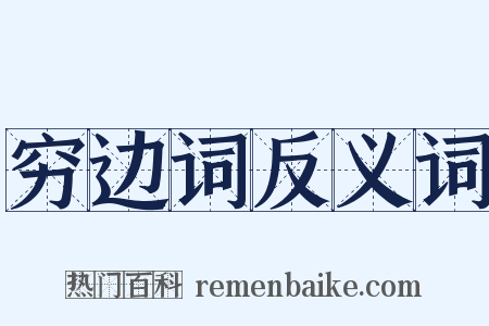 穷边词反义词是什么意思的图片